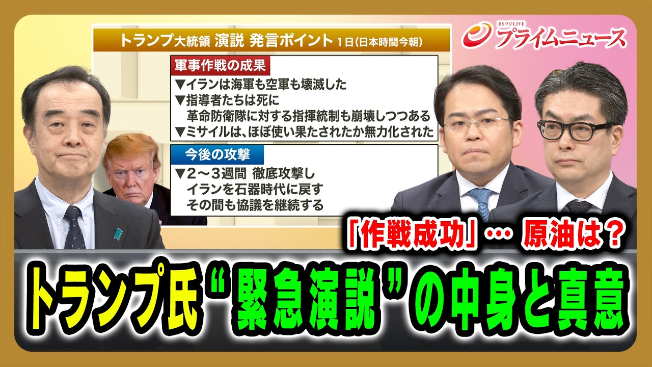【「作戦成功」&hellip;原油は？】トランプ氏&ldquo;緊急演説&rdquo;の中身と真意 宮家邦彦&times;松尾豪&times;西村博一 2026/4/2放送＜前編＞【BSフジ プライムニュース】