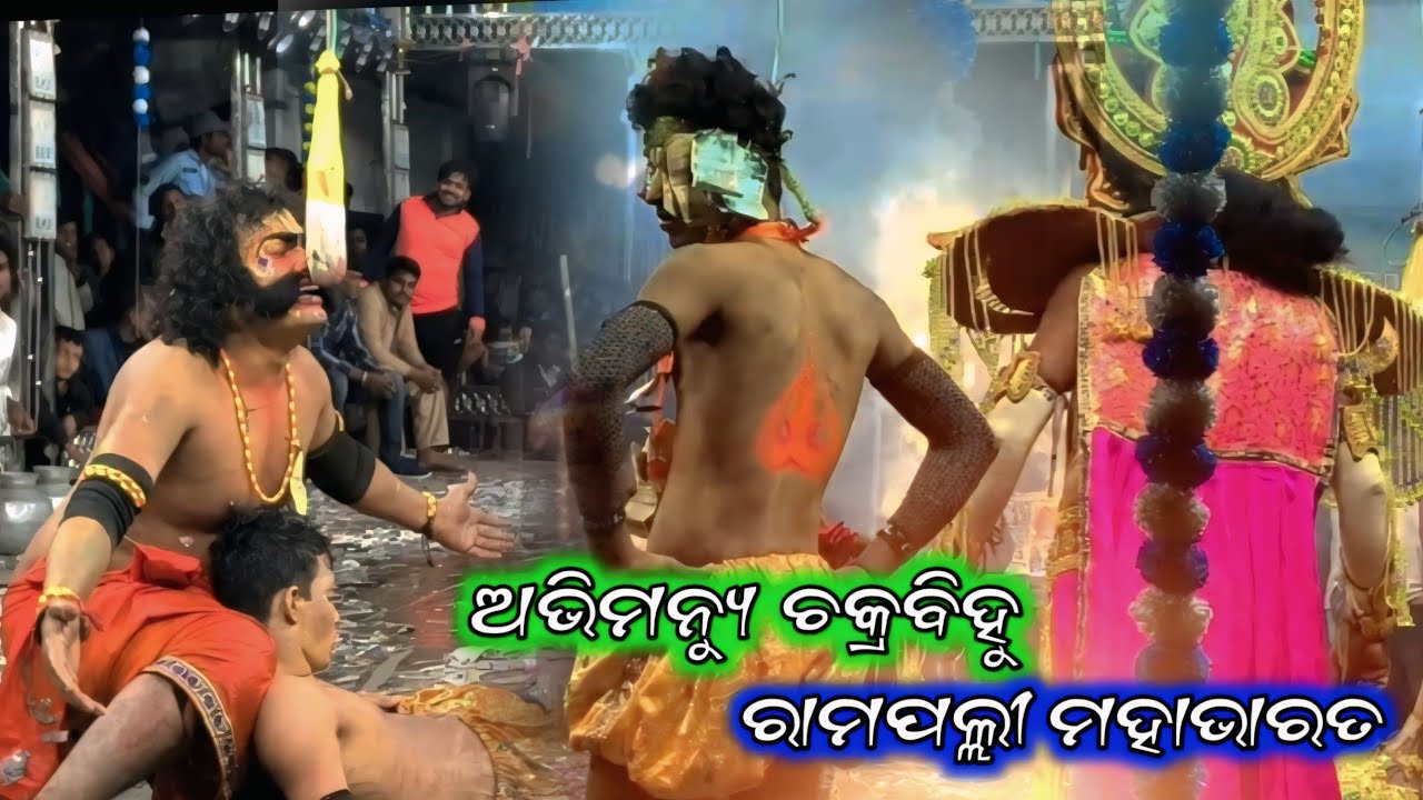 ଅଭିମନ୍ୟୁ ଚକ୍ରବିହୁ //ରାମପଲ୍ଲୀ ମହାଭାରତ// ମାଷ୍ଟର ପିଣ୍ଟୁ ମହାପାତ୍ର #natak #ramapallimahabharat 