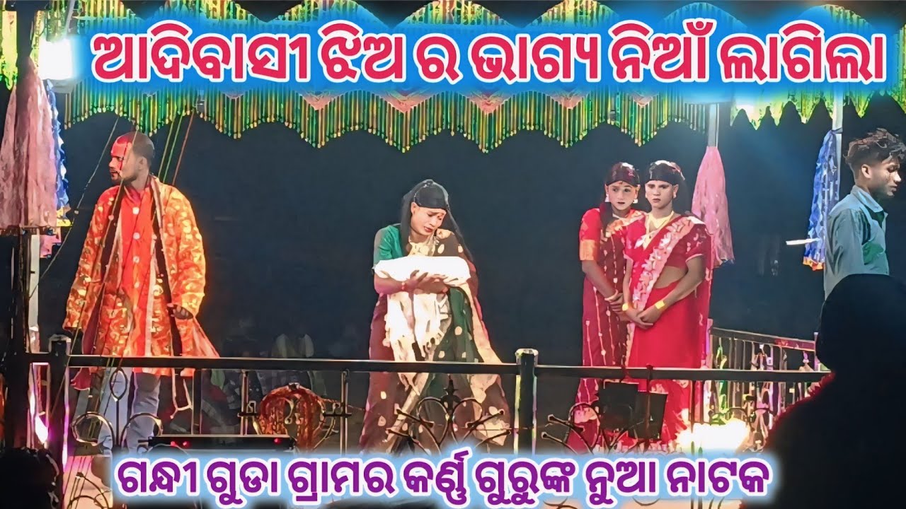 ଆଦିବାସୀ ଝିଅ ର ଭାଗ୍ୟ ନିଆଁ ଲାଗିଲା//Gandhi guda gramar new natak karna guru//ଆଦିବାସୀ ଝିଅ ଖରାପ ନୁହ 