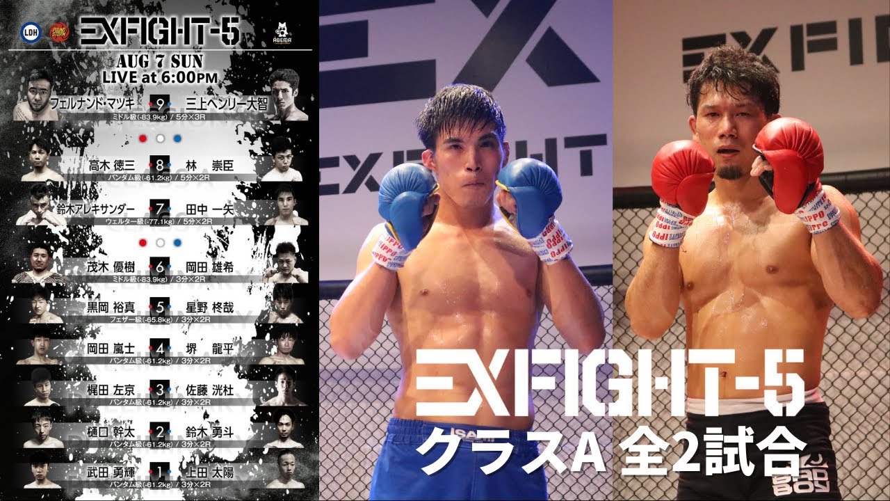 フル公開！【EXFIGHT5】クラスA 全2試合｜2022.8.7