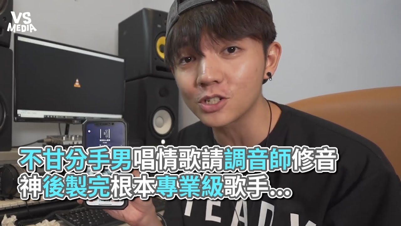 不甘分手唱情歌請調音師修音 神後製完根本專業級歌手...《VS MEDIA》