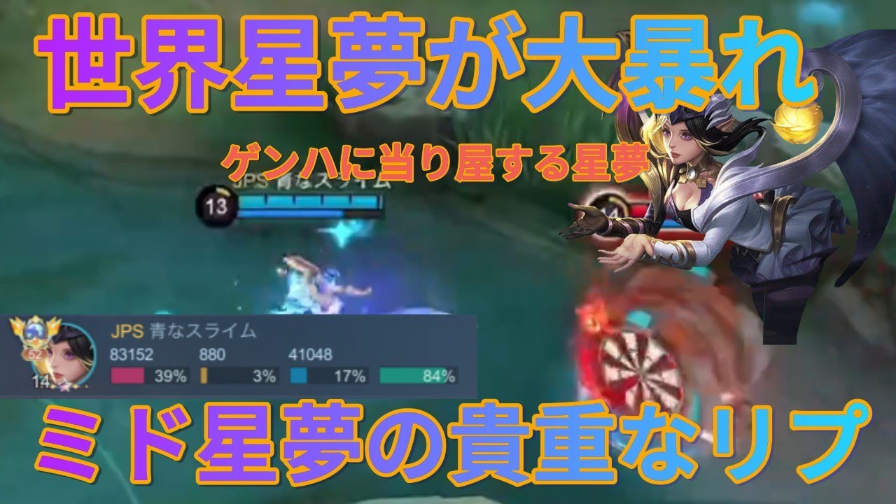 【mobilelegend-モバレ】貴重！世界ランカー星夢によるミド採用の一戦！星夢の動き真似したい人！是非みてください！