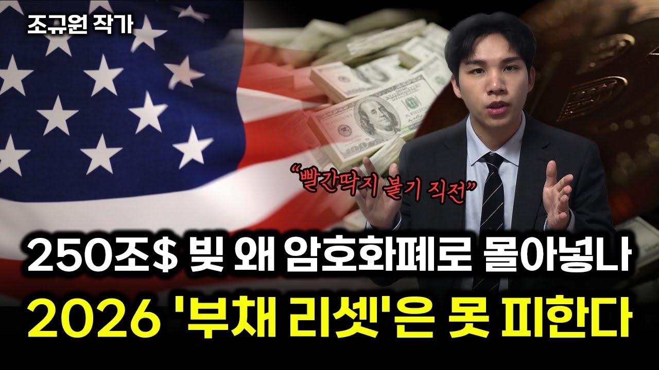 $250조 빚 왜 암호화폐로 몰아넣나, 2026 '부채 리셋'은 못 피한다