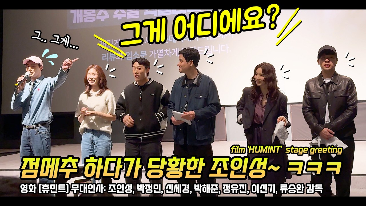 한글] 영화 '휴민트' 무대인사: 조인성, 박정민, 신세경, 박해준, 정유진, 이신기 260214 롯데시네마 월드타워 ZoInSung ParkJungMin ShinSaekyeong