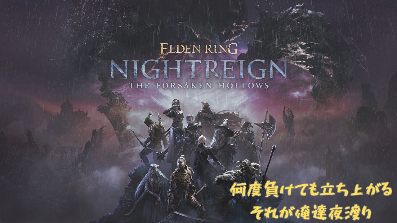 深き夜 5200～ 何度負けても立ち上がる それが俺達夜渡り エルデンリングナイトレイン