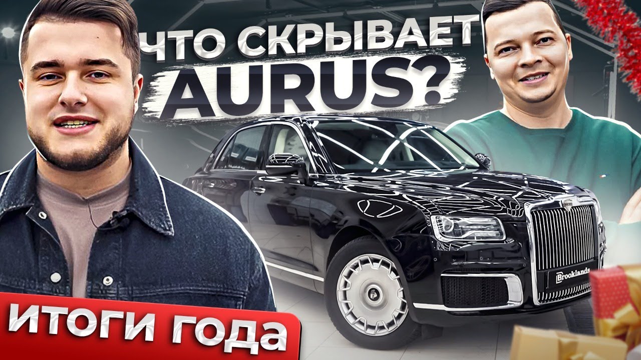 Разобрали и Оклеили AURUS SENAT за 35 Миллионов рублей! Итоги 2022 года!