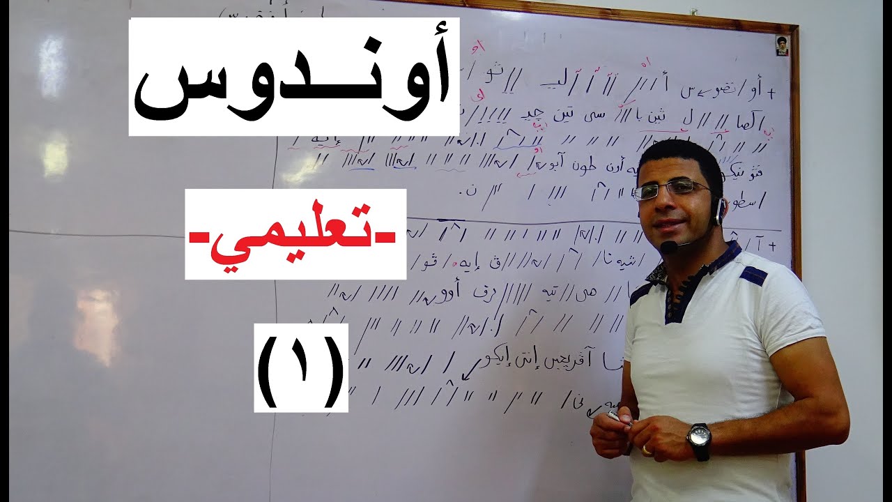 لحن اوندوس _ تعليمي _ الجزء الاول _ المرتل / شفيق سمير