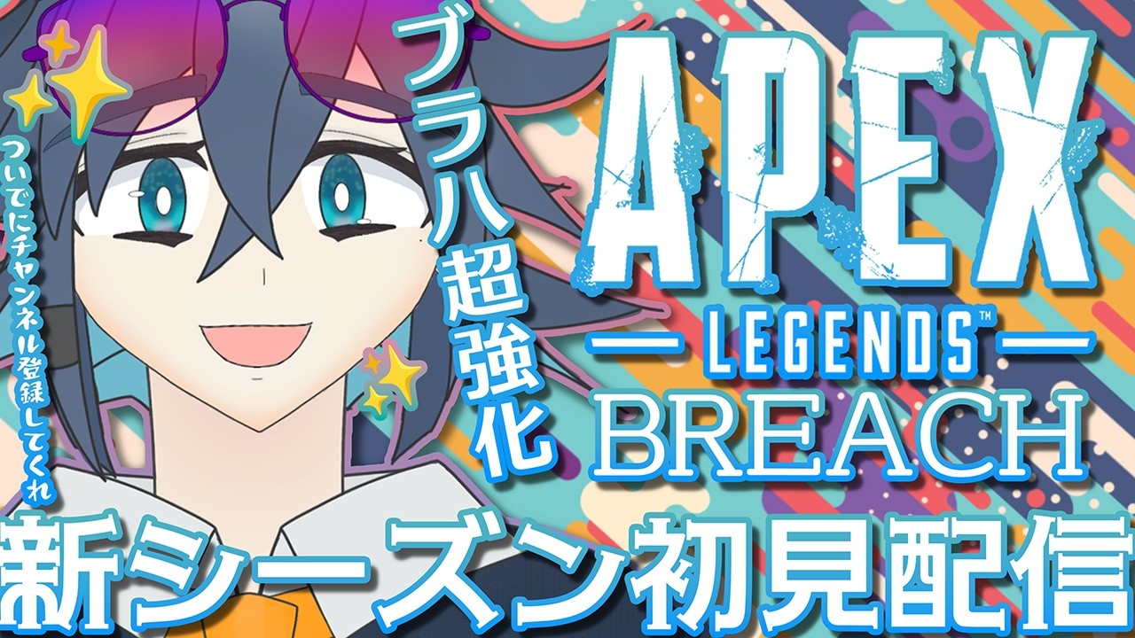 【APEX legends】元ブラハ専、強化が嬉しいので遊んでみる【新シーズン/VTuber/ENGOK/初見歓迎】