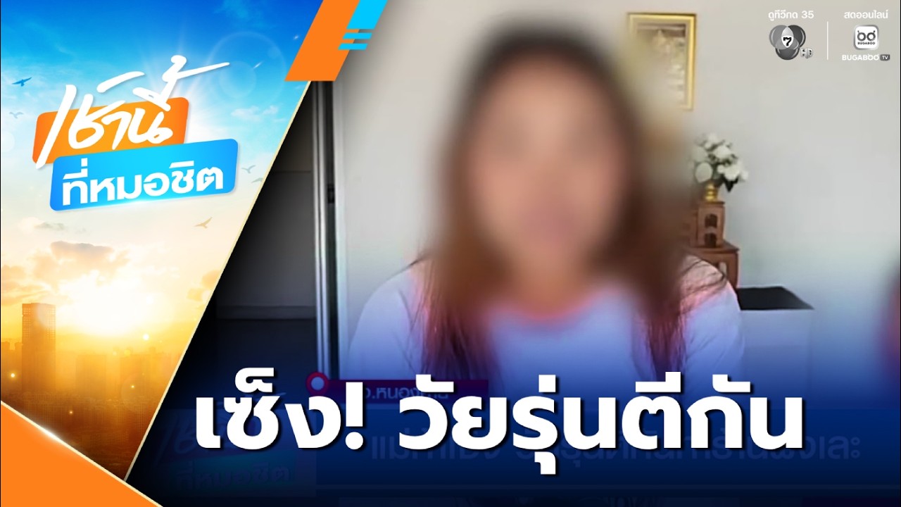 แม่ค้าเซ็ง วัยรุ่นตีกันทำร้านพังเละ ไม่มีเงินทุนไปค้าขายต่อ | เช้านี้ที่หมอชิต