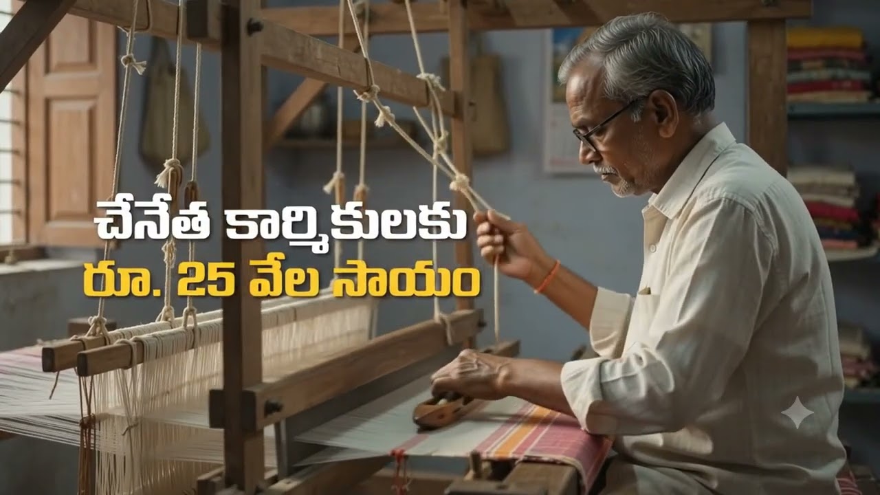 AP Government : నేతన్న భరోసా పథకం 2026: చేనేత కార్మికులకు రూ.25 వేల సాయం.. క్యాబినెట్ గ్రీన్ సిగ్నల్