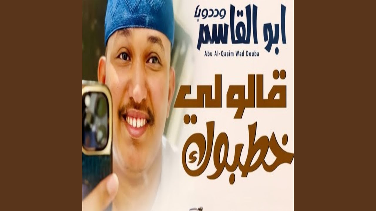 قالو لي خطبوك