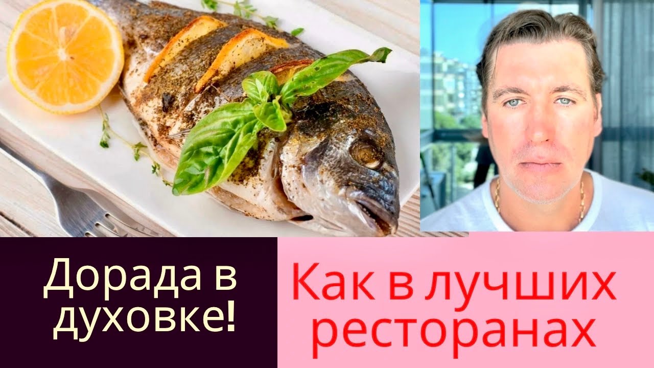 Как в Лучших ресторанах! Дорада в духовке!