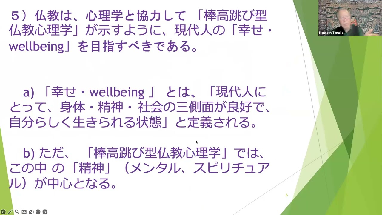 日本仏教心理学会講習会発表　2026年2月21日　　「現代人の幸せ・ウェルビーイングを求めての仏教と心理学の協力　ー　棒高跳び型仏教心理学の構築　― 」ケネス田中（武蔵野大学名誉教授）