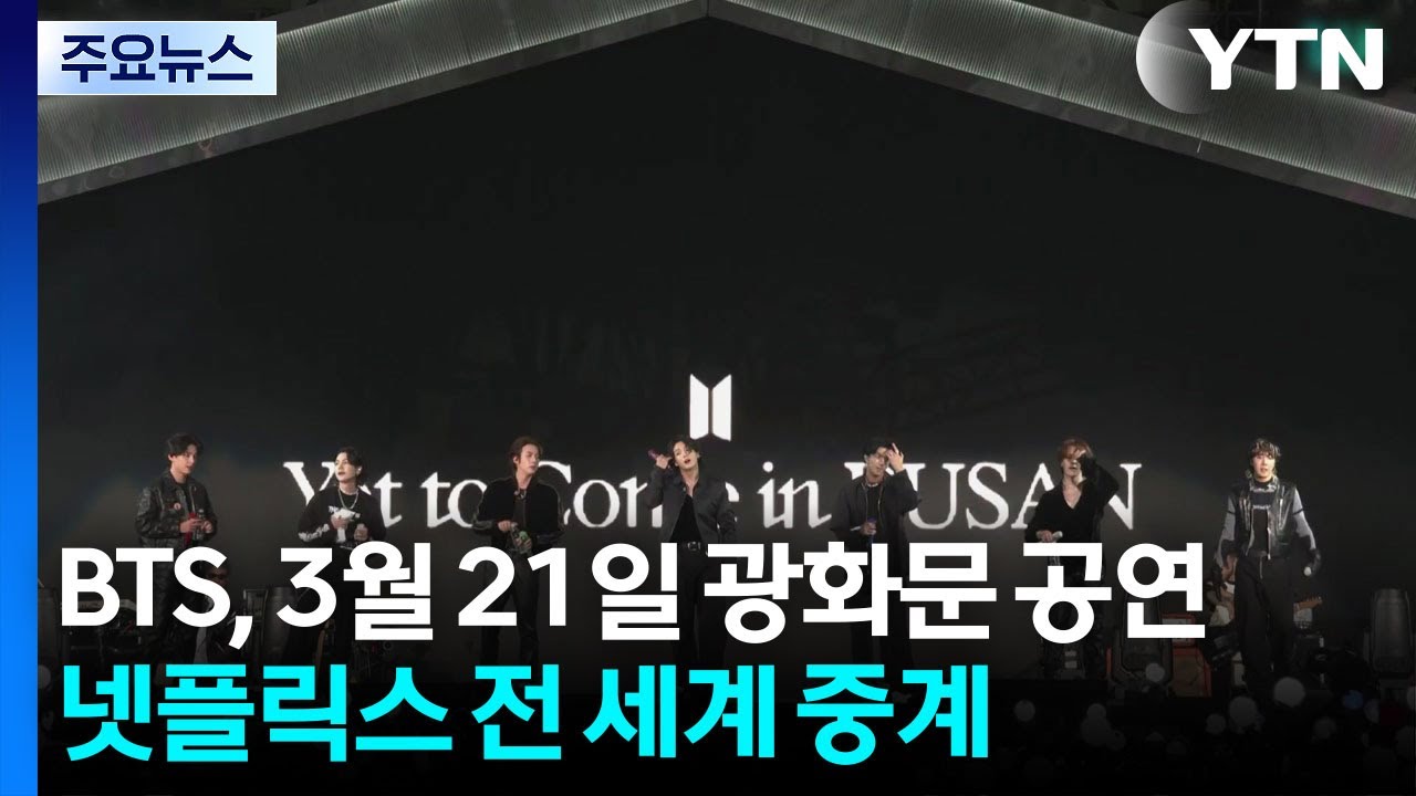 BTS, 3월 21일 광화문 공연...넷플릭스 전 세계 생중계 / YTN