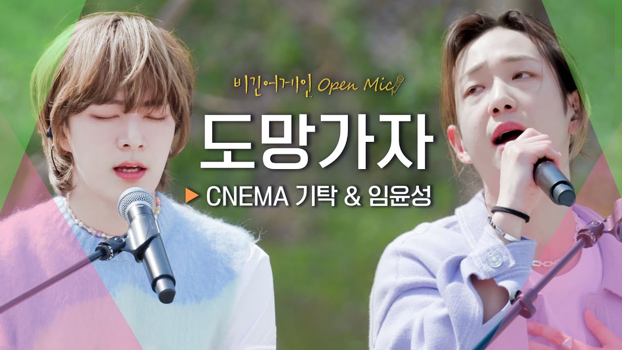 마음 한 켠에 든든하게 힘을 불어넣어 준 CNEMA 기탁(KiTak) & 임윤성(Im Yoon Seong)의♬ '도망가자' | 비긴어게인 오픈마이크