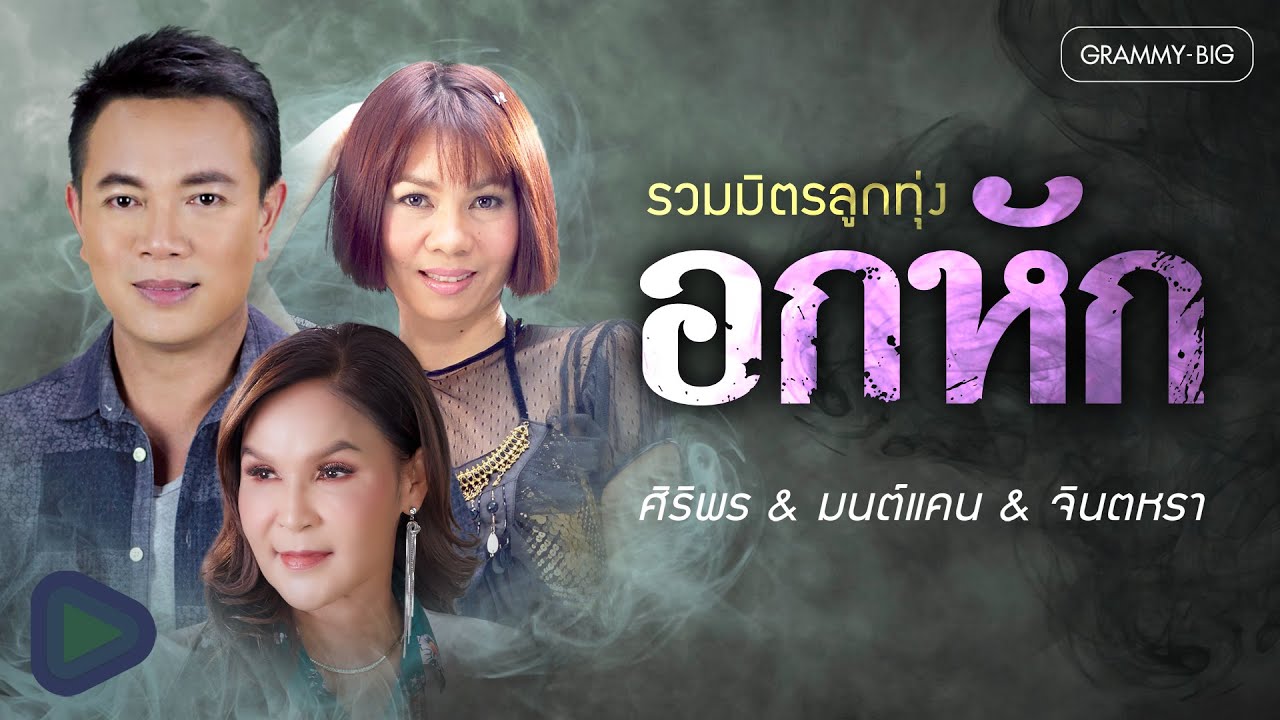 รวมมิตรลูกทุ่งอกหัก ศิริพร & มนต์แคน & จินตหรา l อกหักเพราะฮักอ้าย, เจ้าตั๋วว่าฮักอ้าย, ฝากคำขอโทษ