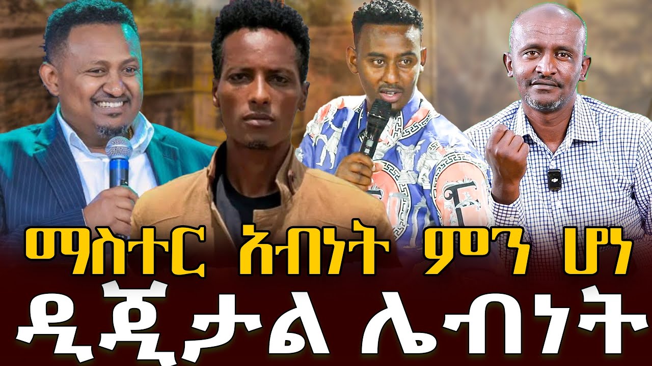 #ማስተር_አብነት_ምን_ሆነ#ዲጂታል_ሌብነት |ቃለ ቀርን ሚዲያ KALE KERN MEDIA