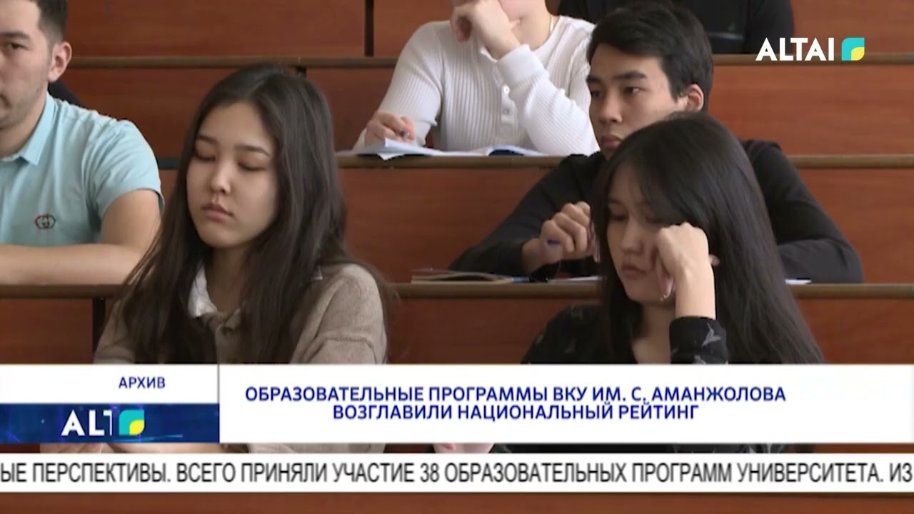 Образовательные программы ВКУ им. С. Аманжолова возглавили национальный рейтинг