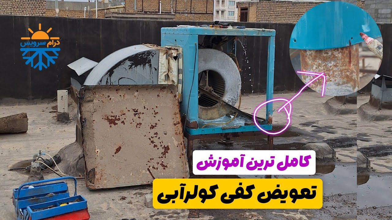 آموزش تعویض کفی کولرآبی