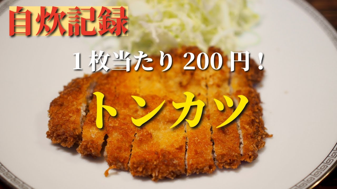 【1枚当たり200円!】トンカツ作り。