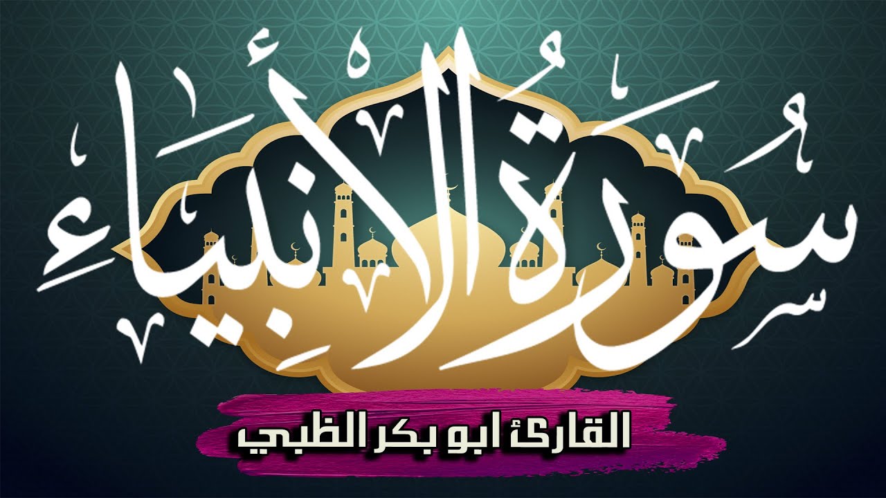 سورة الأنبياء كاملة مكتوبة ومترجمة | بصوت القارئ أبوبكر الظبي