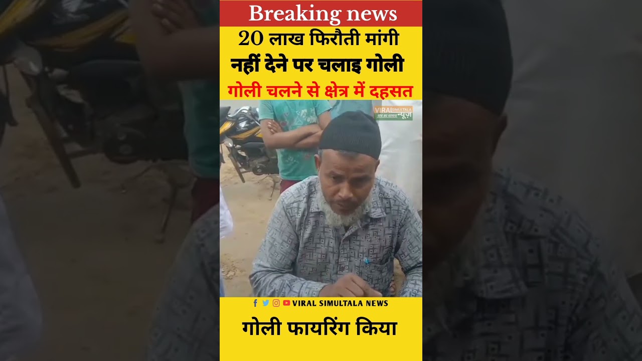 #viralsimultalanews  #SIMULTALA #NitishKumar #public #BreakingNews #BiharPolice #Jamui #BiharNews