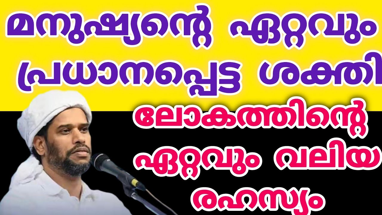 ലോകത്തിന്റെ ഏറ്റവും വലിയ രഹസ്യം/Salim Faizy Kolathoor /motivation /speech 
