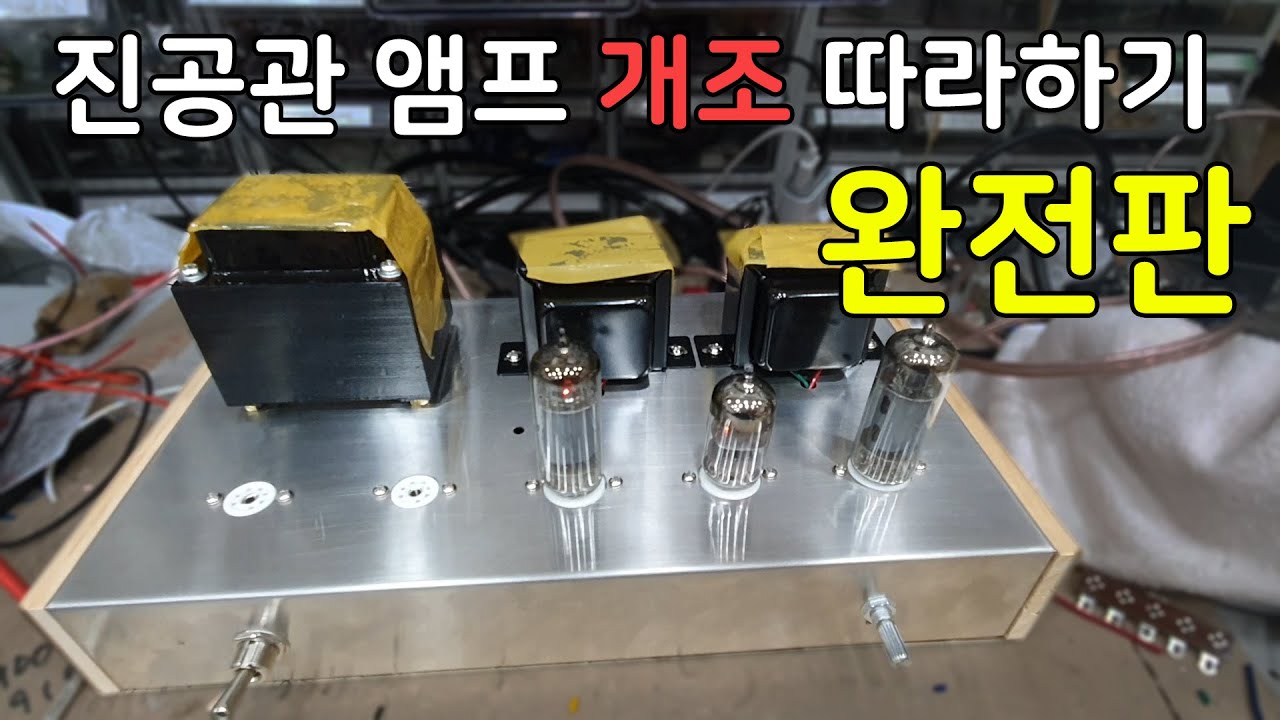6n2, 6p1앰프 완전개조 한번에 따라하기 스페셜!