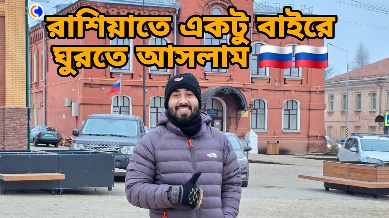 রাশিয়াতে এসে একটু বাইরে ঘুরতে যাচ্ছি 🇷🇺🇷🇺 সব কিছু কতো সুন্দর 🥰 Russia Vlog 