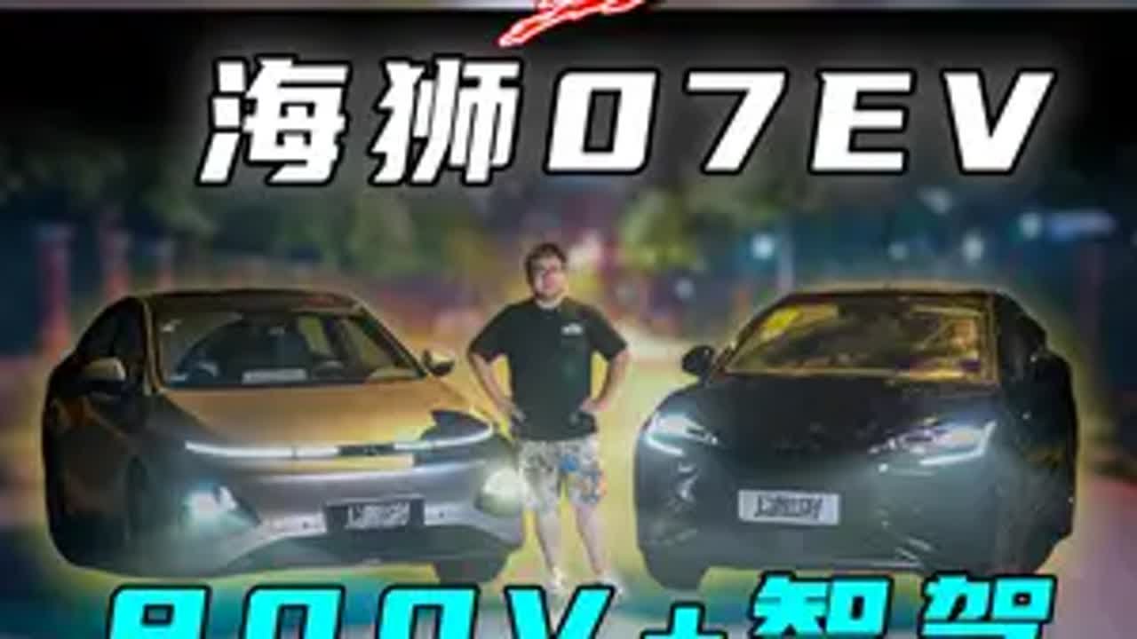 比亚迪海狮07EV智驾续航拉满？小鹏G6表示不服 比亚迪海狮07ev 小鹏G6 比亚迪海狮07 EV作为新晋的中型纯电SUV，也带来了最新的800V架构和天神之眼的智驾系统。那小鹏G6作为这个级别全