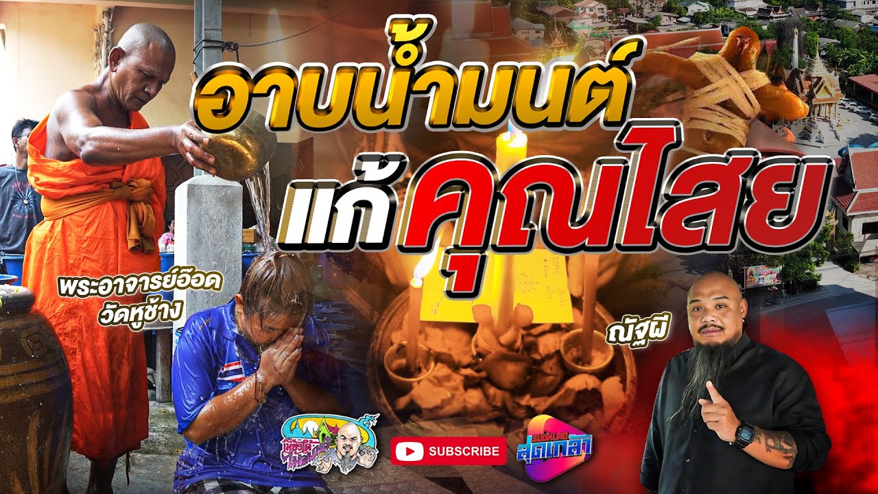อาบน้ำมนต์  แก้คนถูกคุณไสย พระอาจารย์อ๊อด วัดหูช้าง | เที่ยวได้ไม่ลบหลู่ (Eng Sub)