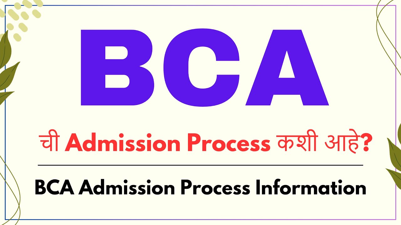 BCA ची Admission Process कशी आहे | BCA Admission Process 2024 | BCA Admissions