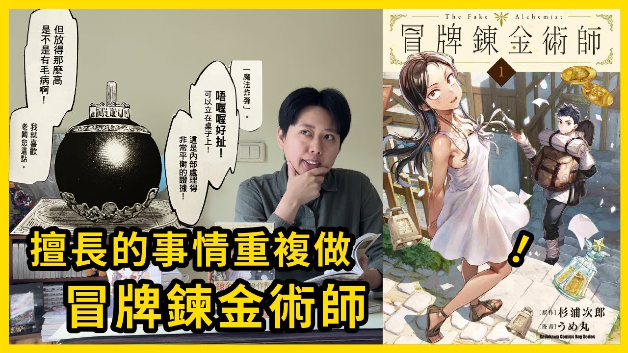 擅長的事情重複做《冒牌鍊金術師》 #漫畫 #分享 #暴雷注意 #冒牌鍊金術師 #杉浦次郎 #うめ丸 #台灣角川
