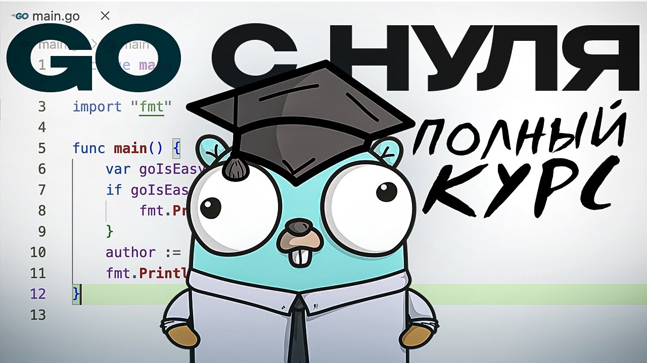 КАК выучить GO С НУЛЯ &mdash; Основы языка, практические примеры и горутины, полный курс | Евгений Пантела