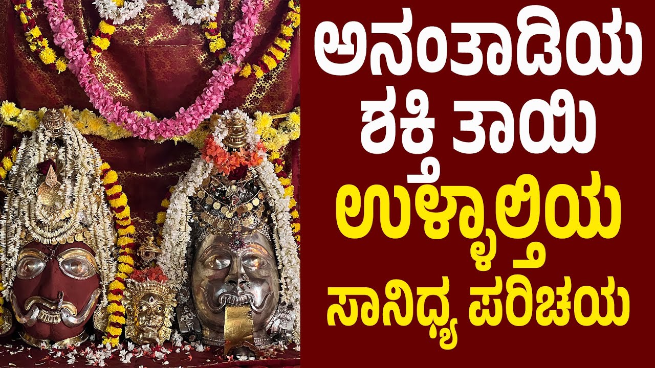 ಅನಂತಾಡಿಯ ಶಕ್ತಿ ತಾಯಿ ಉಳ್ಳಾಲ್ತಿಯ ಸಾನಿಧ್ಯ ಪರಿಚಯ | ಫೆ‌.27ರಿಂದ ಮಾ.7ರವರೆಗೆ ನಡೆಯಲಿದೆ Ananthady ಮೆಚ್ಚಿ|Suddi