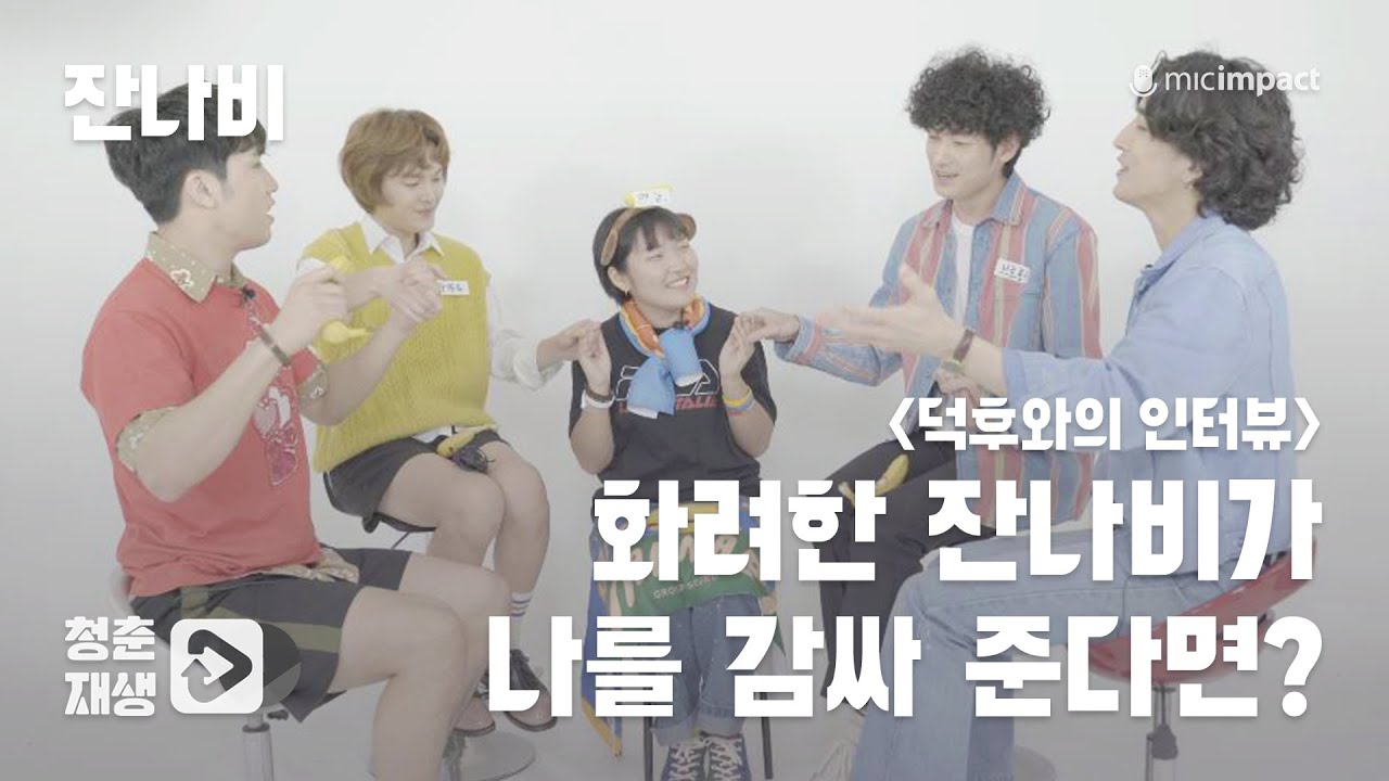 [청춘재생] 잔나비 덕후가 직접 인터뷰를 한다면?