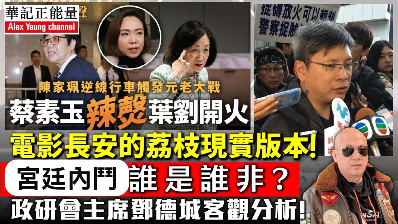華記1月27深夜直播：政研主席鄧德成分析「葉劉淑儀」滅絕師太冇牌出？掃地僧蔡素玉為民發聲向葉劉開火。