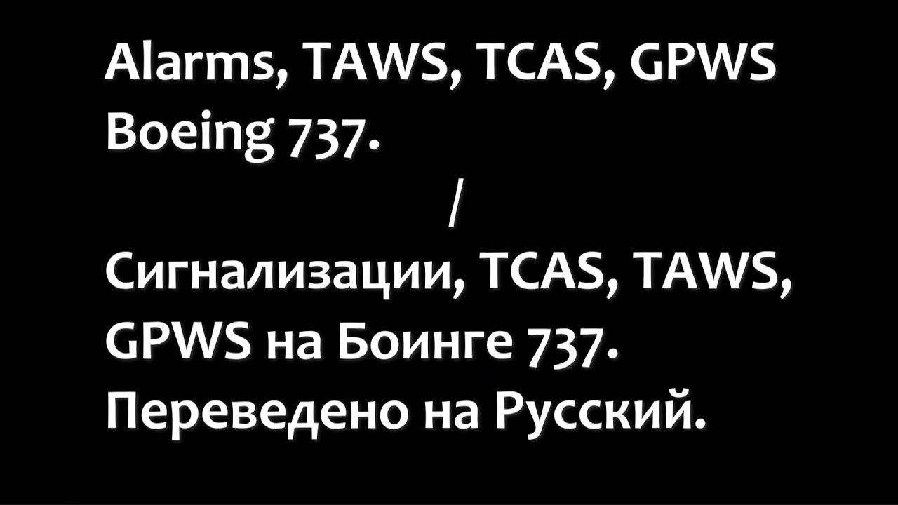 СИГНАЛИЗАЦИИ TAWS, GPWS, TCAS НА БОИНГЕ 737, НА РУССКОМ.