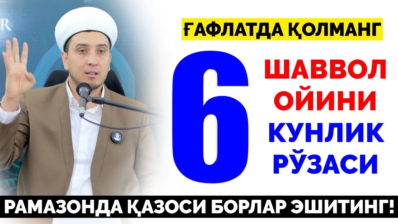 ҒАФЛАТДА ҚОЛМАНГ! ШАВВОЛ ОЙИНИ 6 КУНЛИК РЎЗАСИ БОШЛАНДИ! ~ОДИЛЖОН ДОМЛА ~БУХОРИЙЛАР АВЛОДИ #ruza
