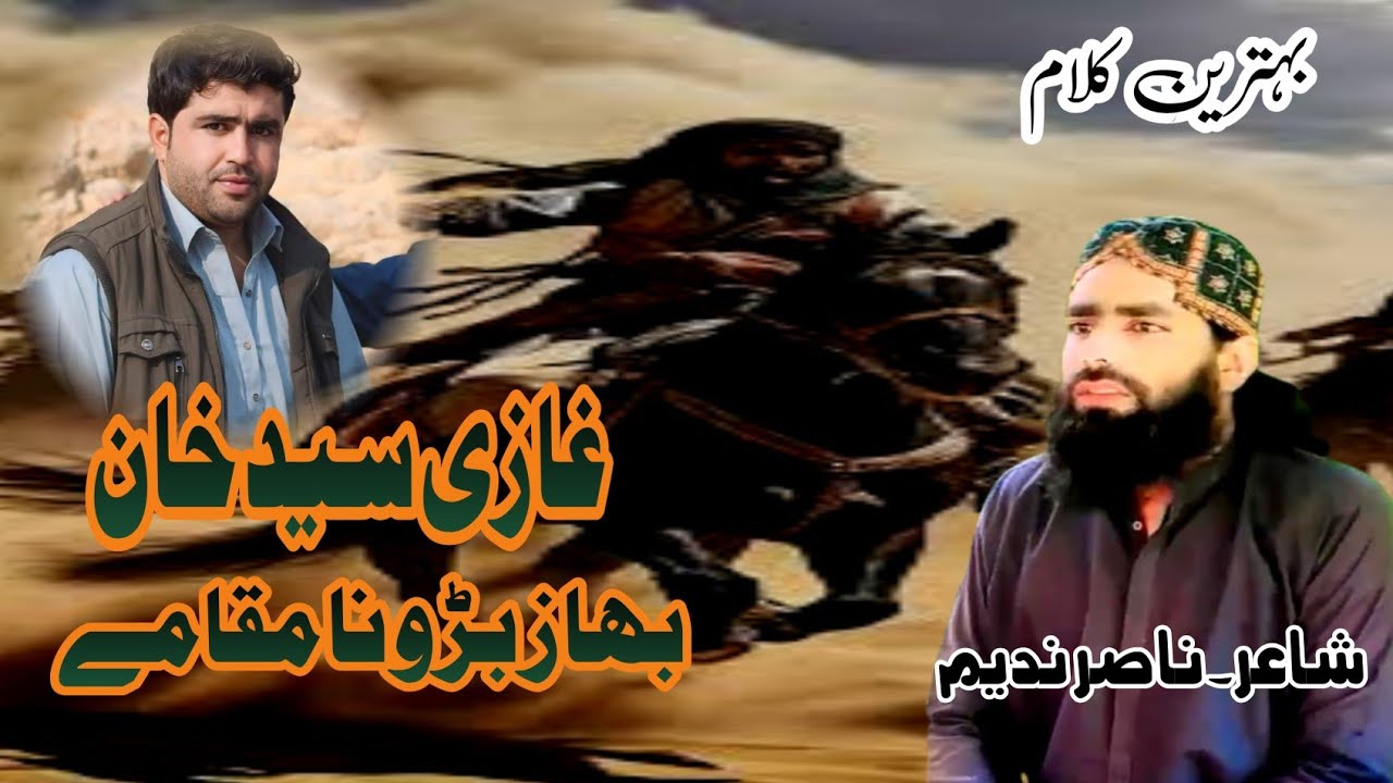 #براہوی_نظم  غازی سید خان بھاز بڑو نا مقامے آواز۔۔ناصر ندیم #birahvi_naza_official #براہوی_نظم_آفیشل