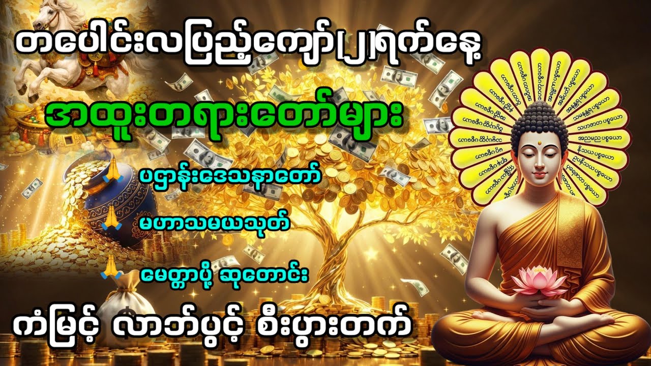🌹🙏အခက်အခဲမှန်သမျှ ကျော်လွှားနိုင်ပီး ကံမြင့် လာဘ်ပွင့်လာစေရန်🙏🌹 နေ့ညမပျက်ပူဇော်ပါ🙏#တရားတော်များ 🙏🙏🙏