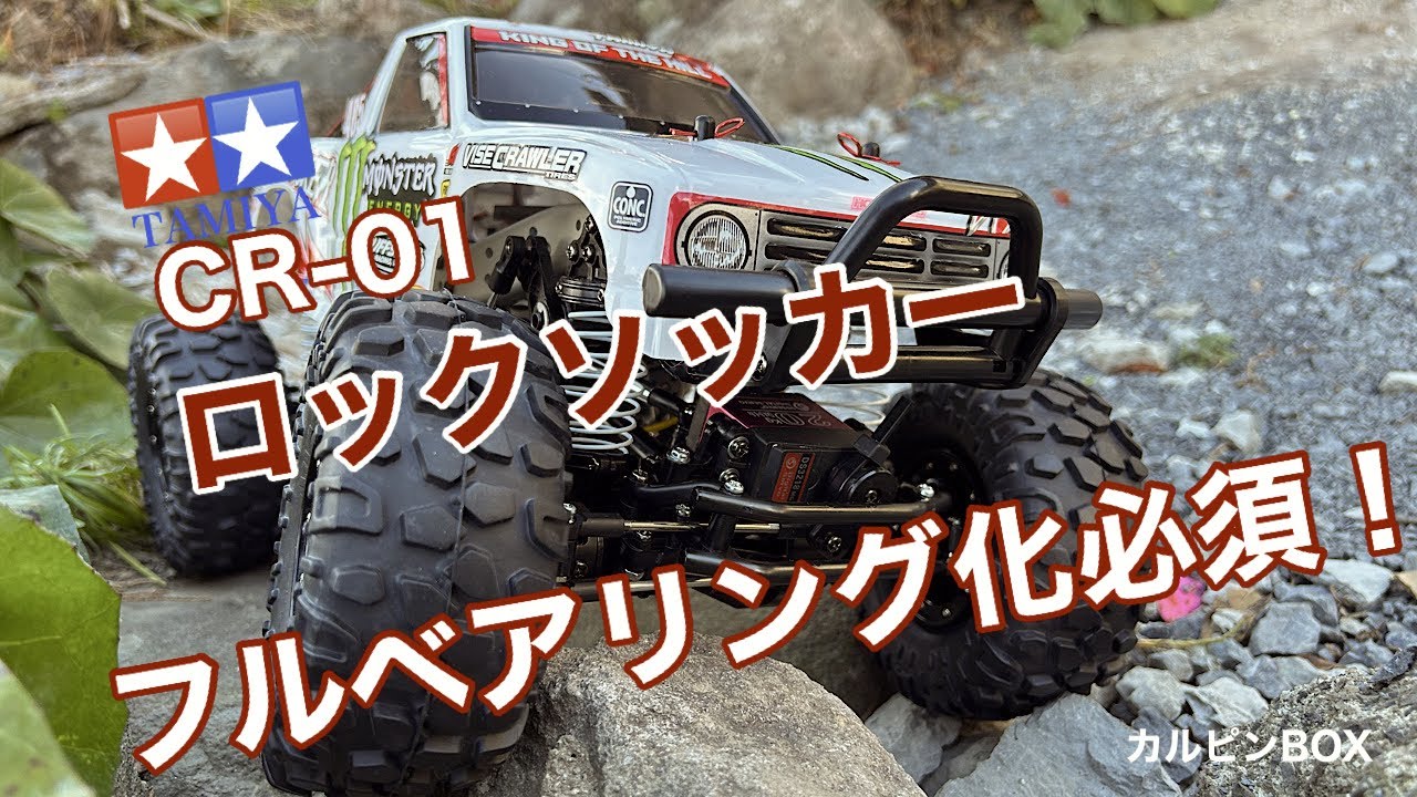 タミヤクローラー（CR-01）組み立てて自作RCクローラーコースでシェイクダウン。組み立て難易度は高いがクローラーのリアルな構造が官能出来、完成後の達成感を充分あじわえますよ👍定年退職後のRC動画。
