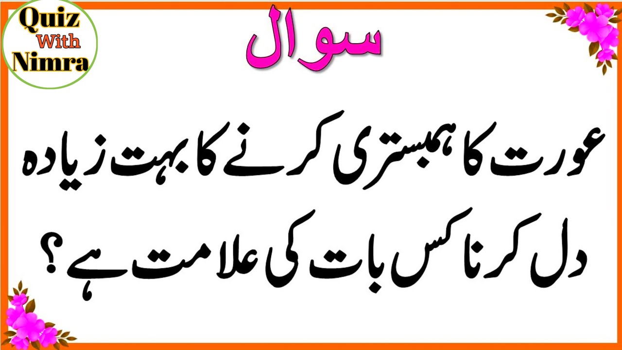 50+ Amazing General Knowledge Question in Urdu | Paheliyan in Hindi |Test our Brain with Nimra