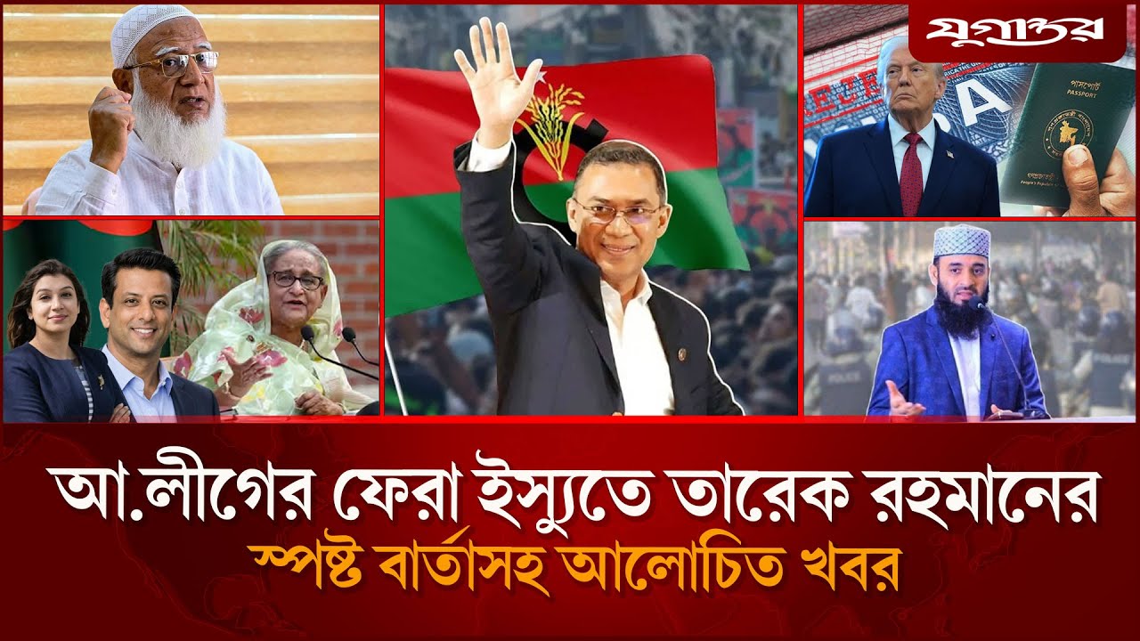 আ.লীগের ফেরা ইস্যুতে তারেক রহমানের স্পষ্ট বার্তাসহ আলোচিত খবর | News | 07 February | Jugantor