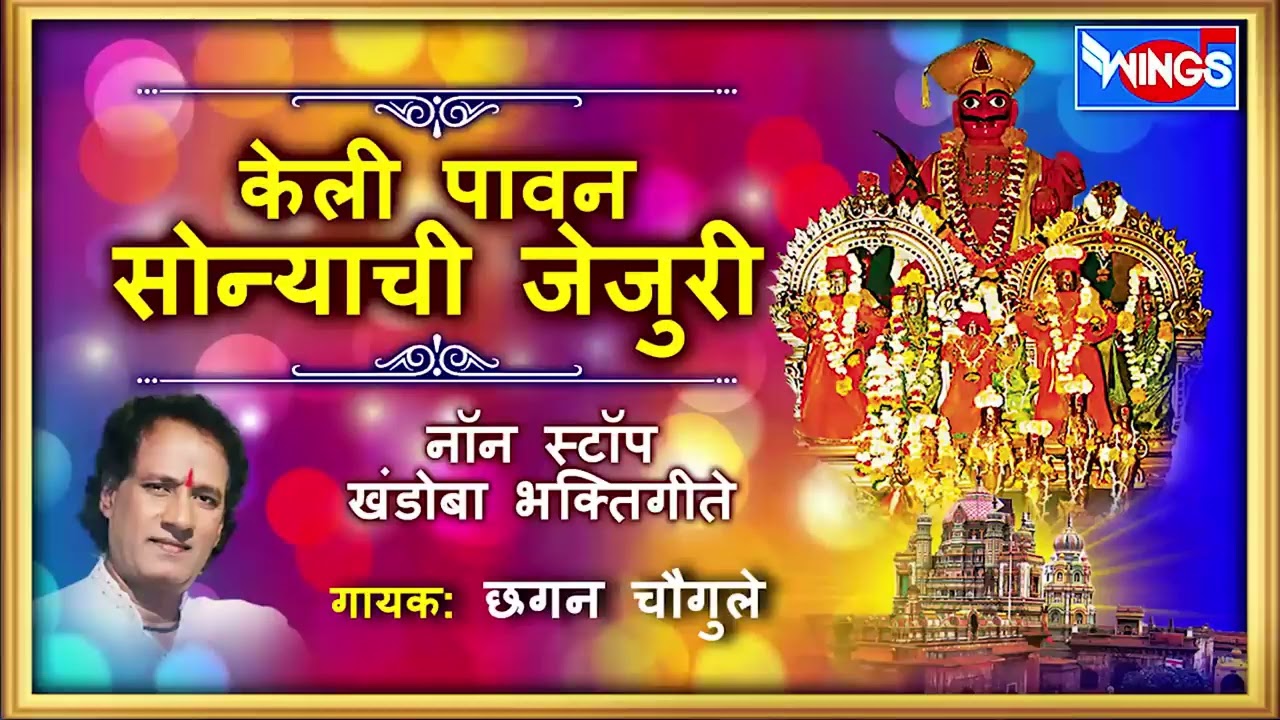 केली पावन सोन्याची जेजुरी | नॉनस्टॉप खंडोबा भक्तीगीते | Nonstop Khandoba Songs |  Chhagan Chougule
