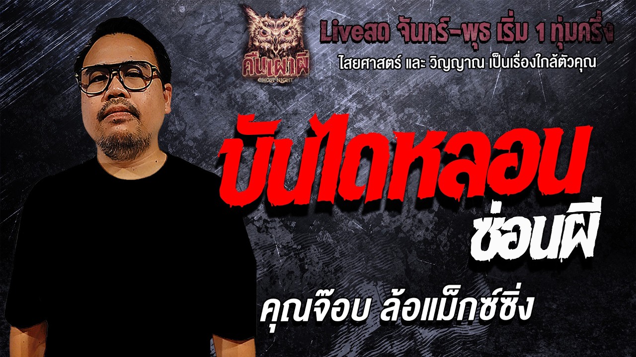 บันไดหลอน ซ่อนผี l คุณจ๊อบ ล้อแม็กซ์ซิ่ง l คืนเผาผี Ghost Night 15 เม.ย 69 l#ฟังเรื่องผี #ผี