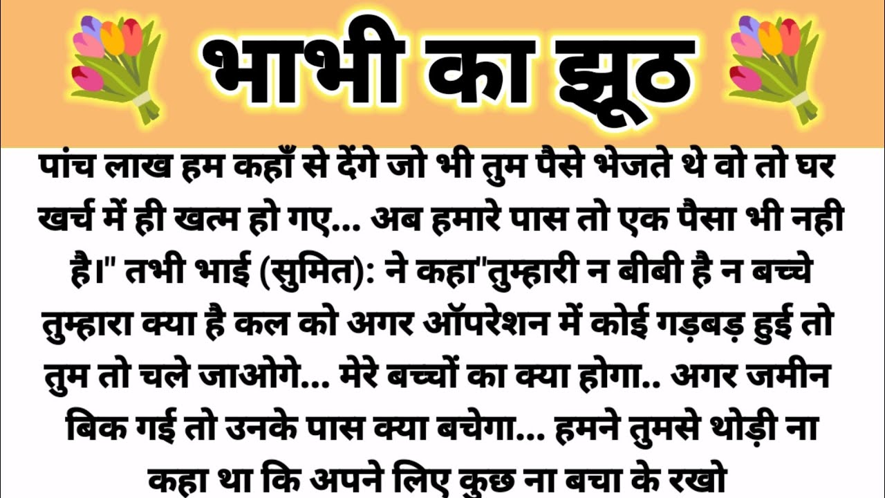 भाभी का झूठ... Parivarik Kahani/Suvichar Kahani/ Pati Patni Story/Shikshapad Kahani/ Emotional Story