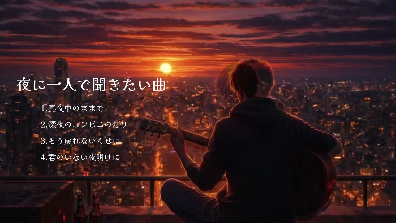 夜に一人で聞きたい曲