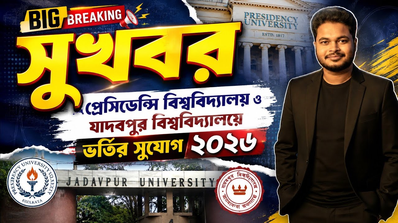 Presidency University Kolkata Admission 2026: Jadavpur University UG Admission 2026: WBCAP 2026