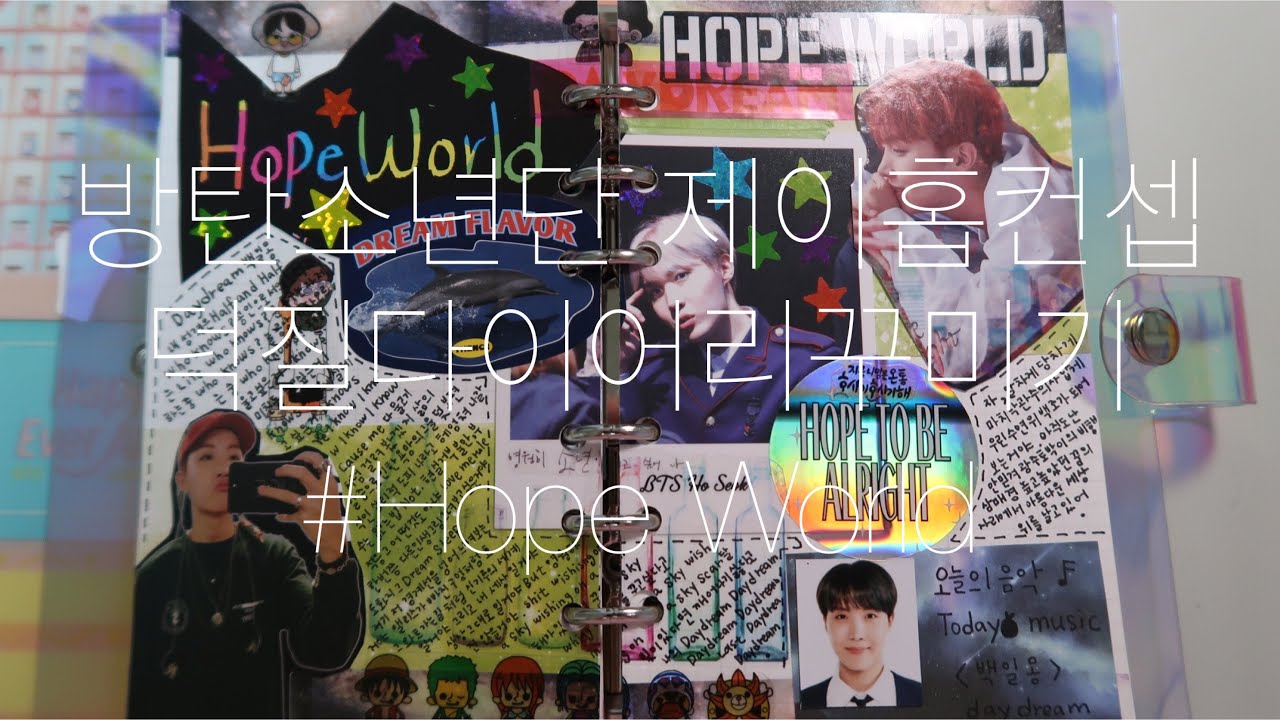 🐿방탄소년단 제이홉컨셉 덕질다이어리꾸미기 #HopeWorld #J-hope #백일몽 #믹스테잎 방탄다꾸 육공다이어리꾸미기💜